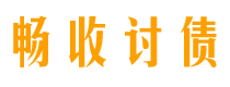 铜仁债务追讨催收公司